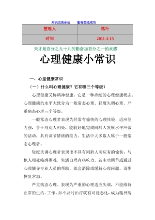 【经典】资料大全：心理健康小常识