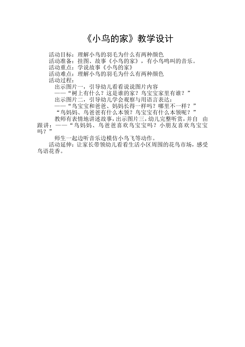 《小鸟的家》教学设计_第1页