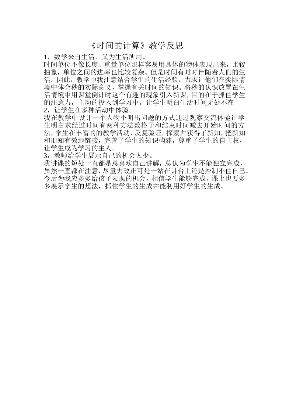 时间的计算教学反思MicrosoftWord文档_第1页