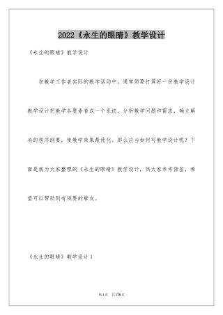 2024《永生的眼睛》教学设计_3