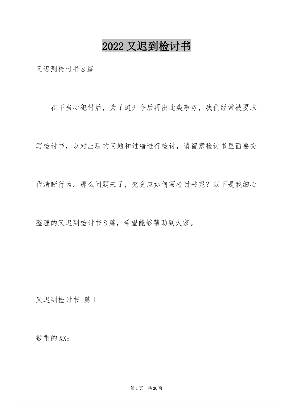 2024又迟到检讨书_101_第1页