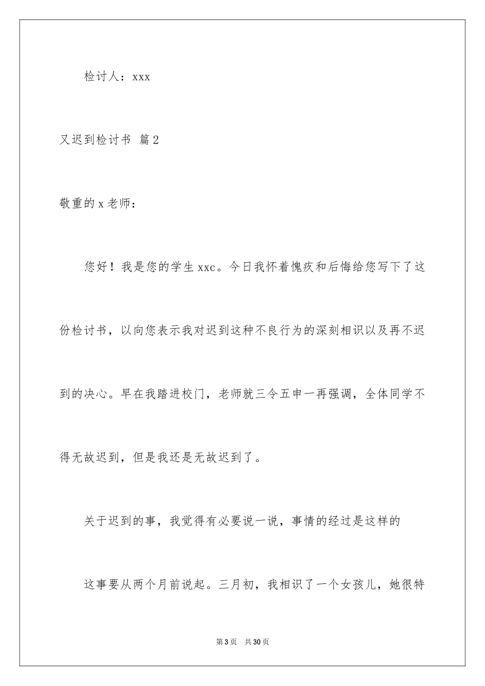 2024又迟到检讨书_101_第3页