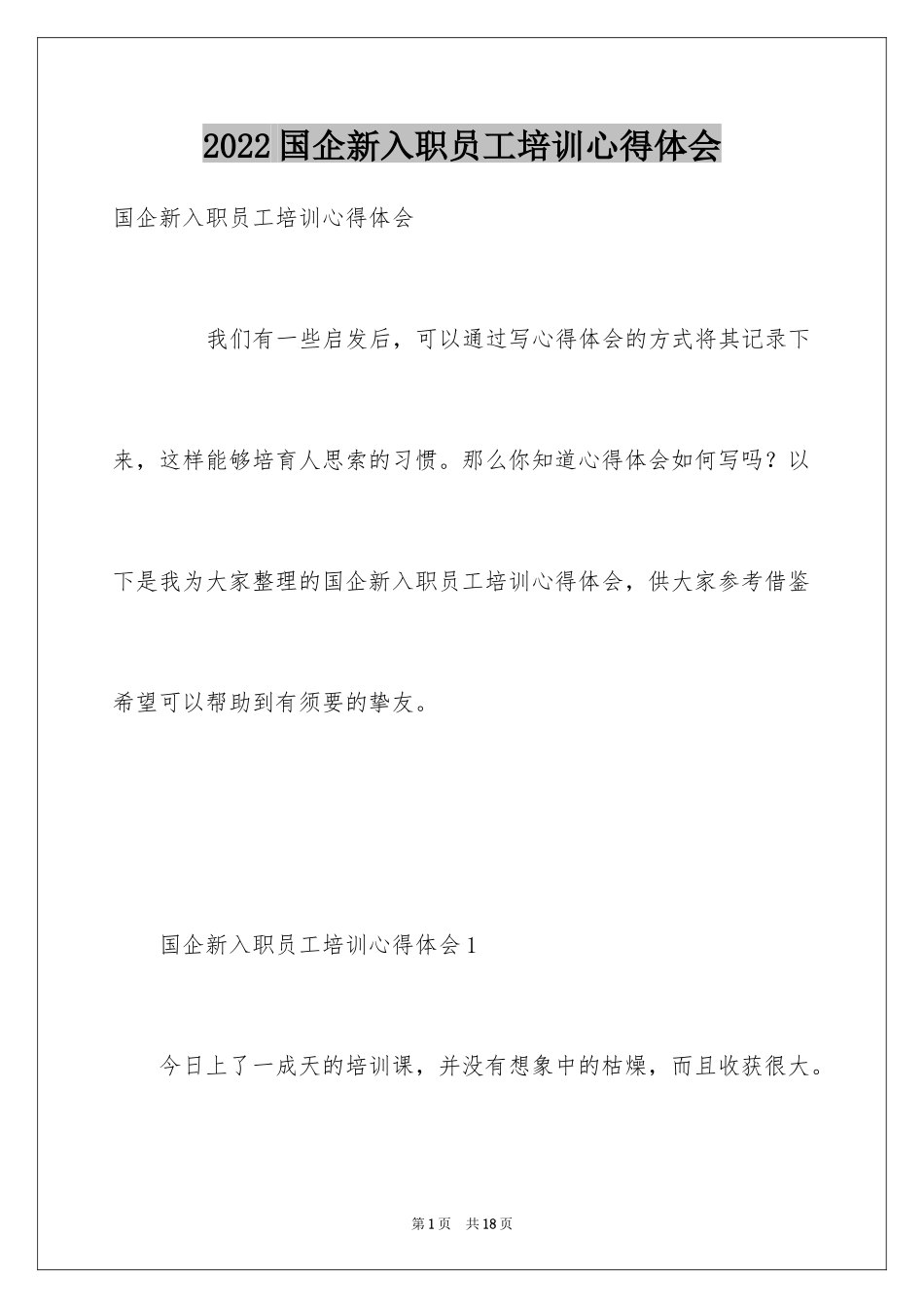 2024国企新入职员工培训心得体会_第1页