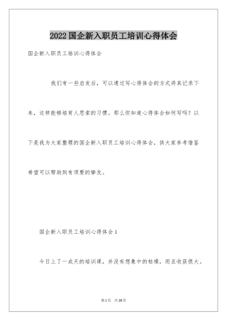 2024国企新入职员工培训心得体会