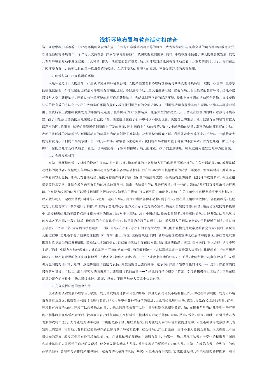 浅析环境布置与教育活动相结合_第1页