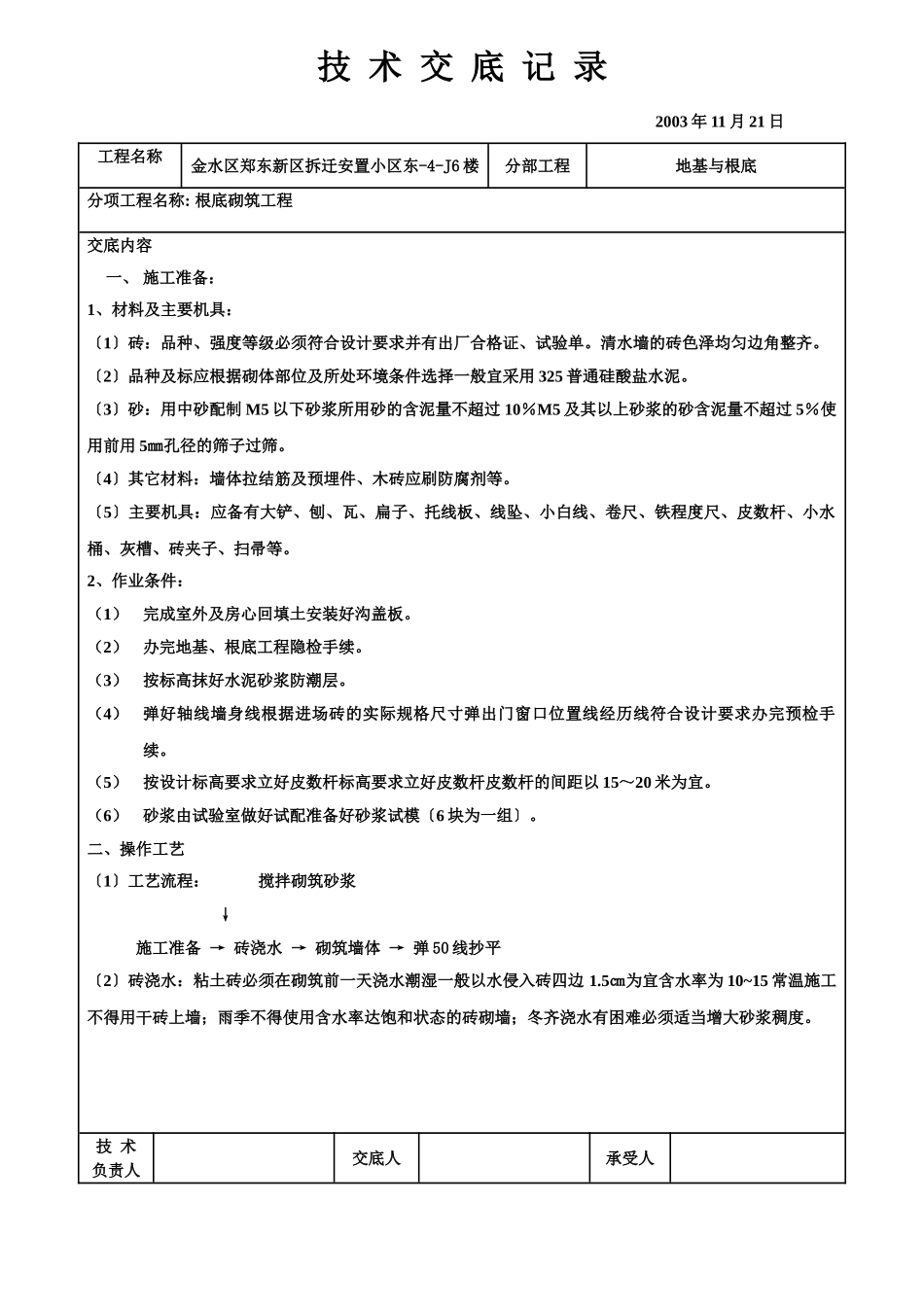 基础砌筑工程技术交底记录_第1页