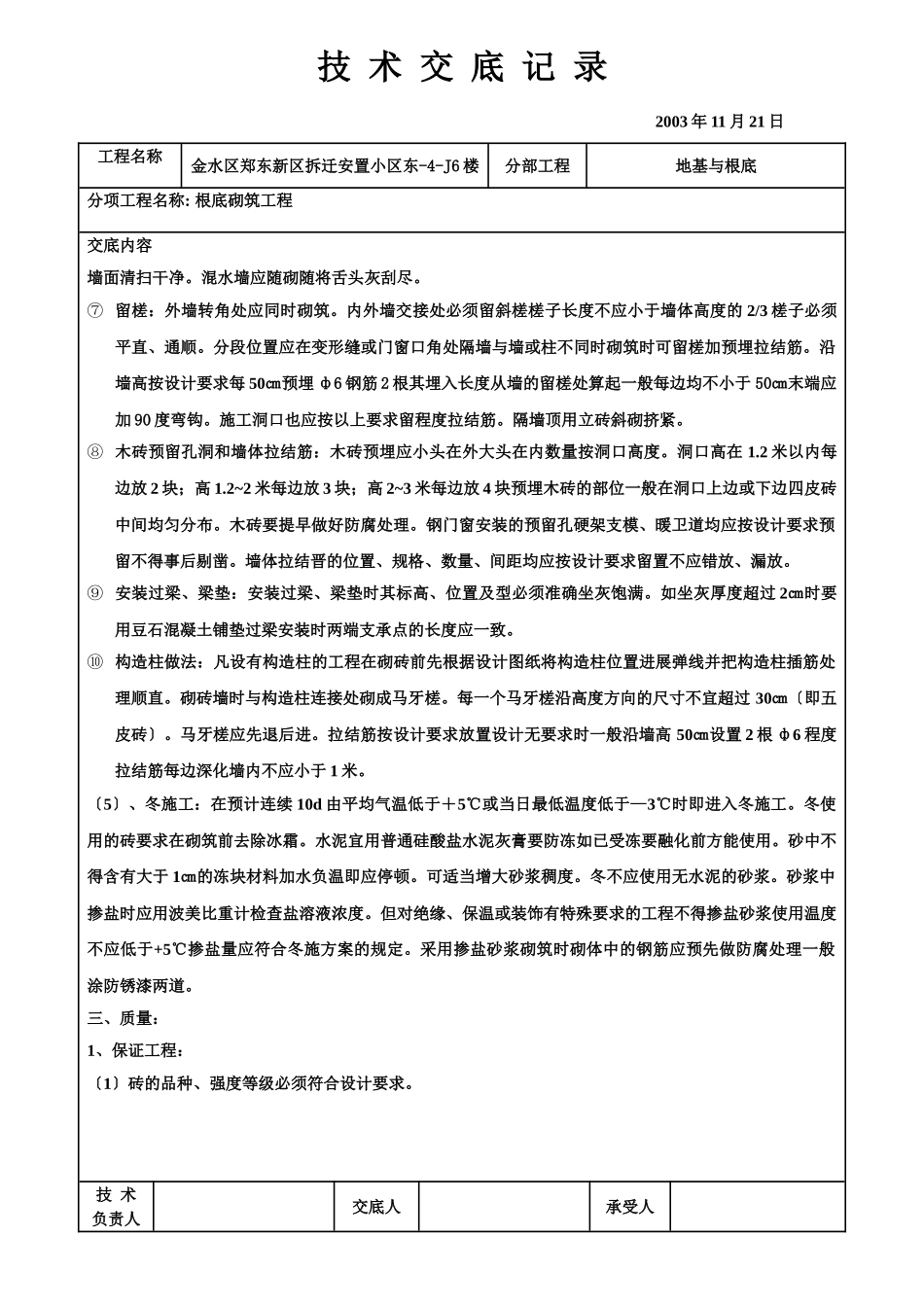 基础砌筑工程技术交底记录_第3页