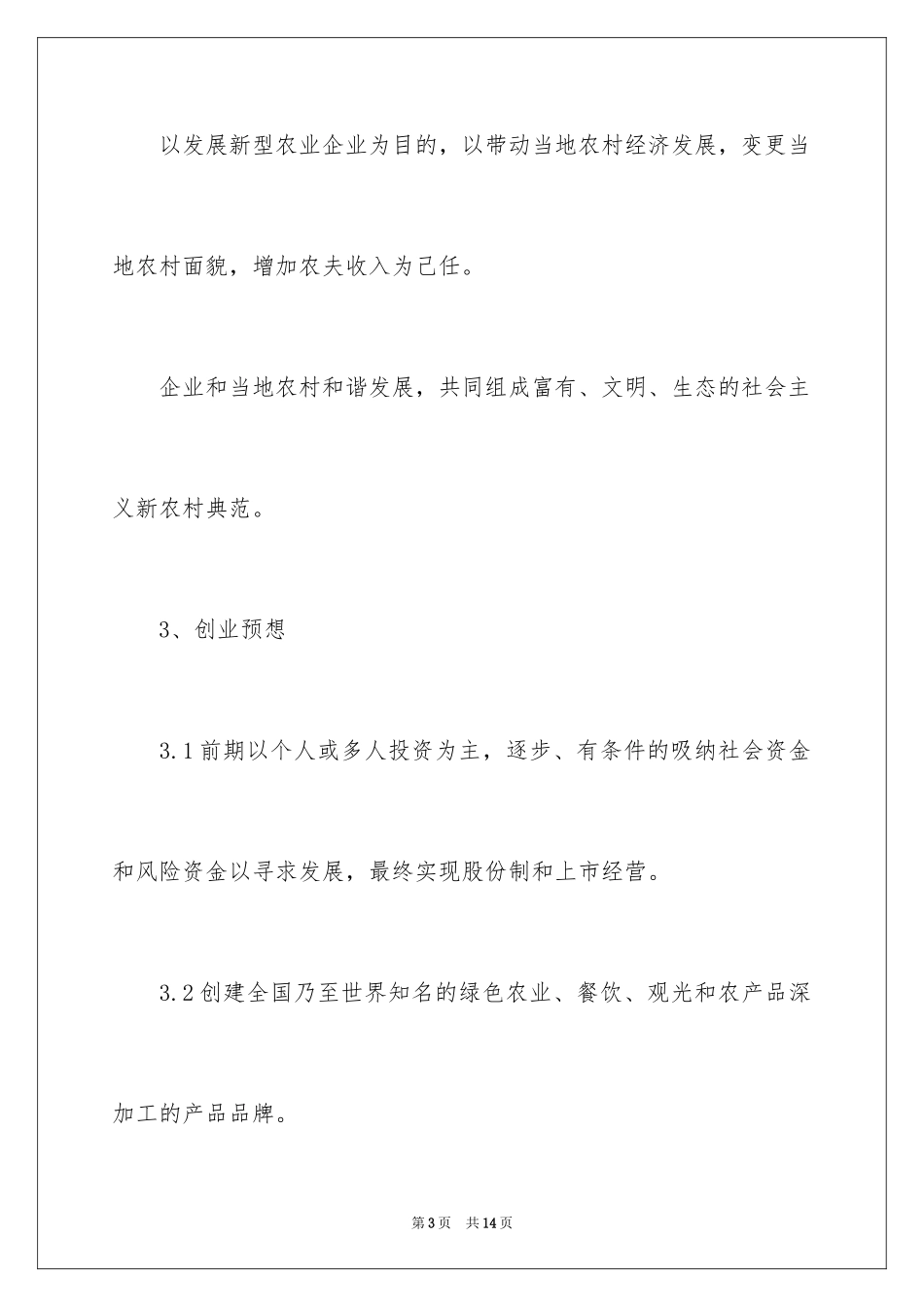 2024syb创业计划书销售预测表_第3页