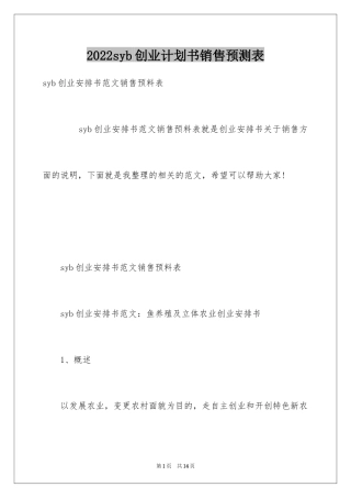 2024syb创业计划书销售预测表