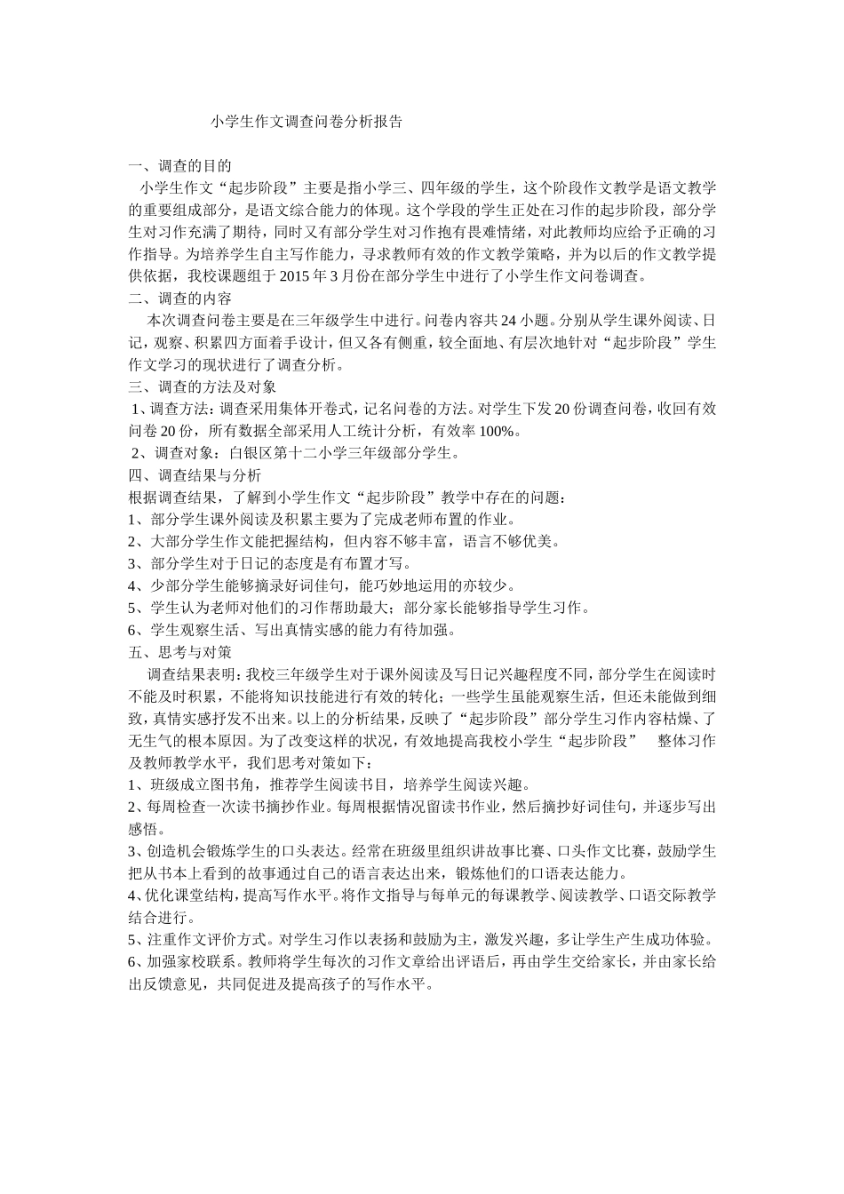 小学生作文调查问卷分析报告_第1页