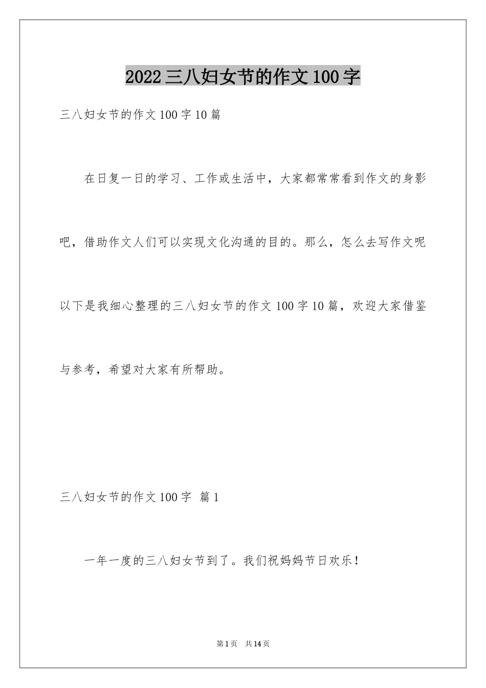 2024三八妇女节的作文100字_4_第1页
