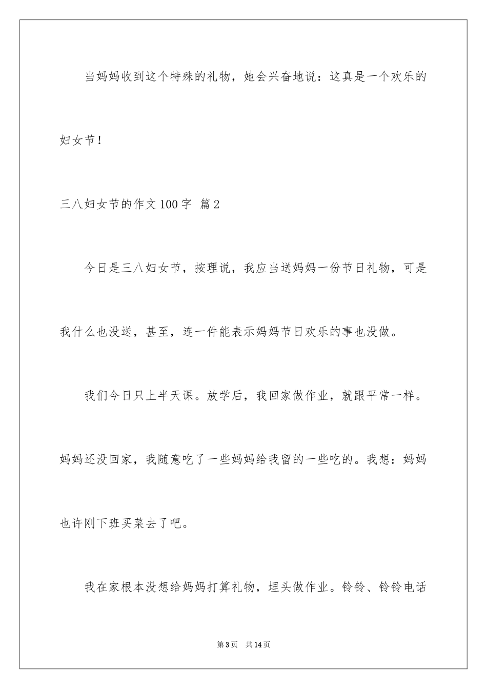 2024三八妇女节的作文100字_4_第3页