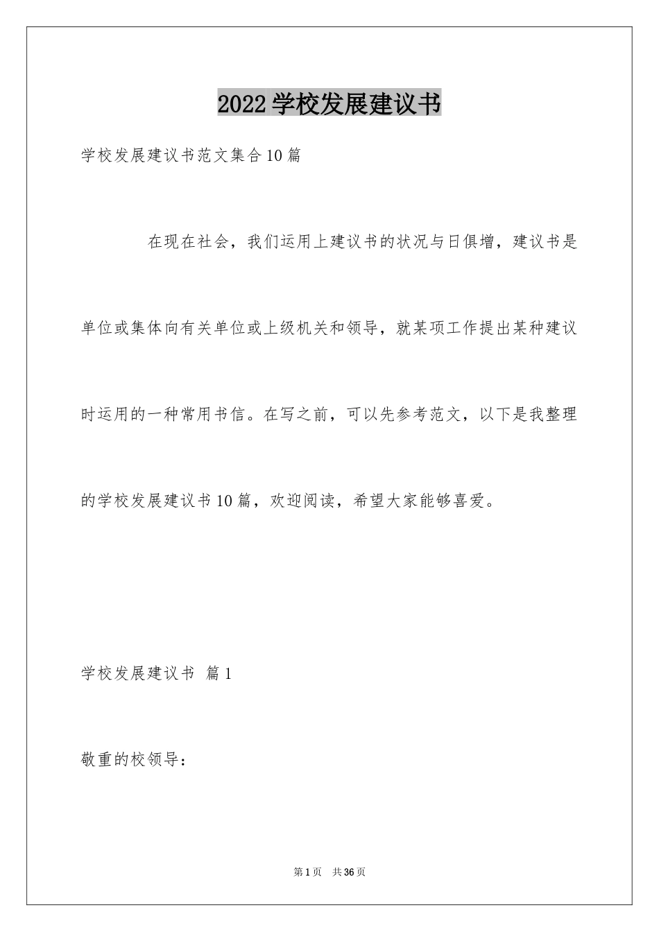 2024学校发展建议书_44_第1页