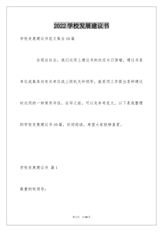 2024学校发展建议书_44