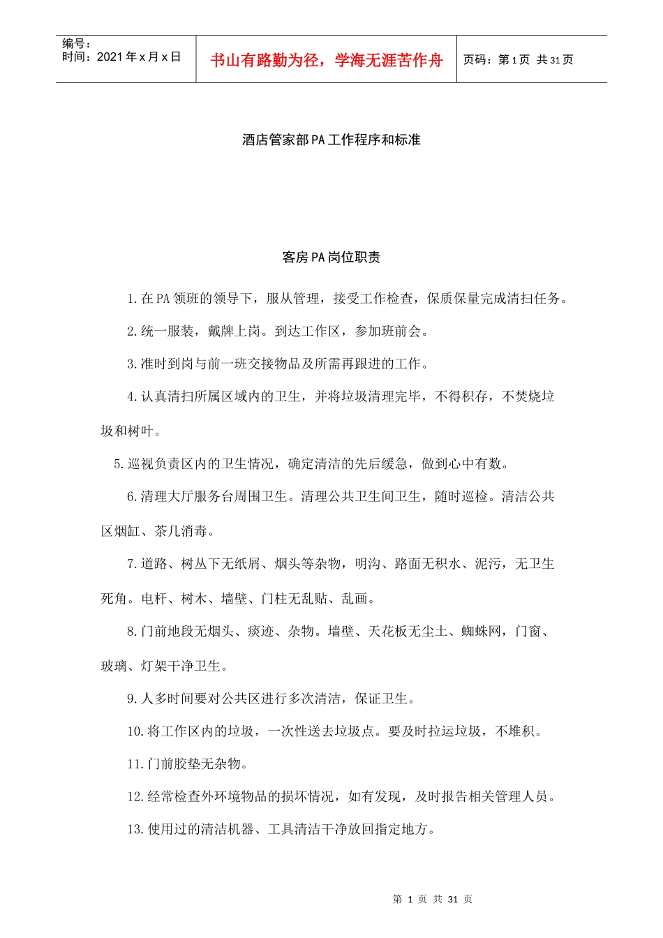 酒店管家部PA工作程序与工作标准_第1页
