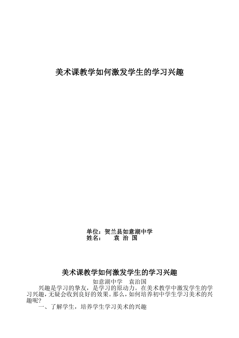 美术课教学如何激发学生兴趣-袁治国_第1页