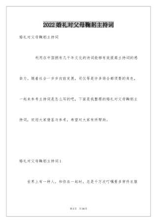 2024婚礼对父母鞠躬主持词