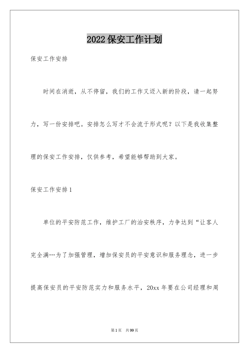 2024保安工作计划_221_第1页