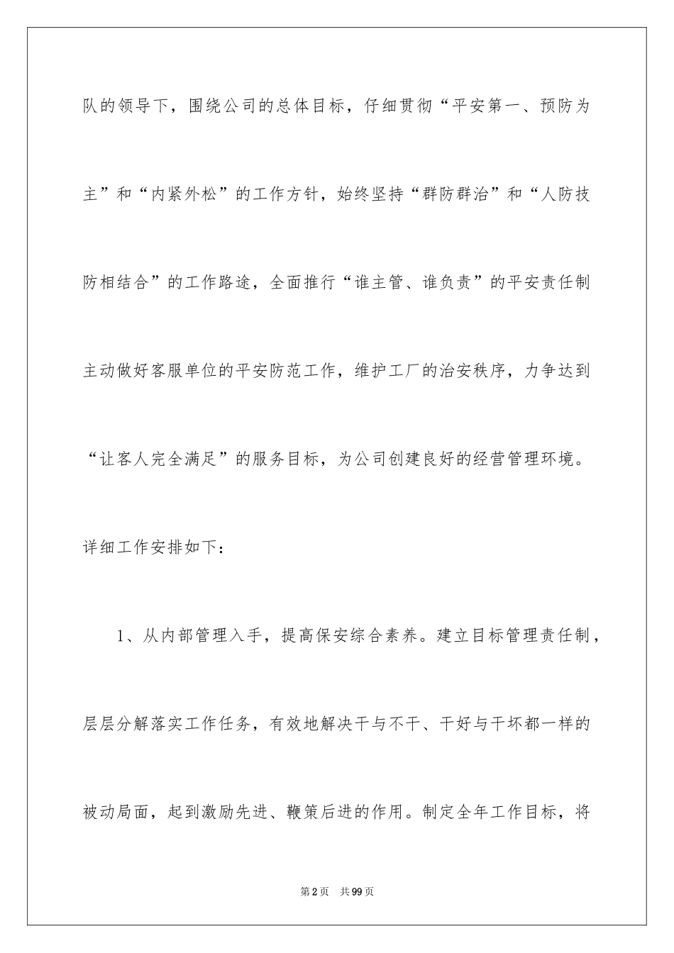 2024保安工作计划_221_第2页
