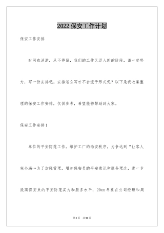 2024保安工作计划_221