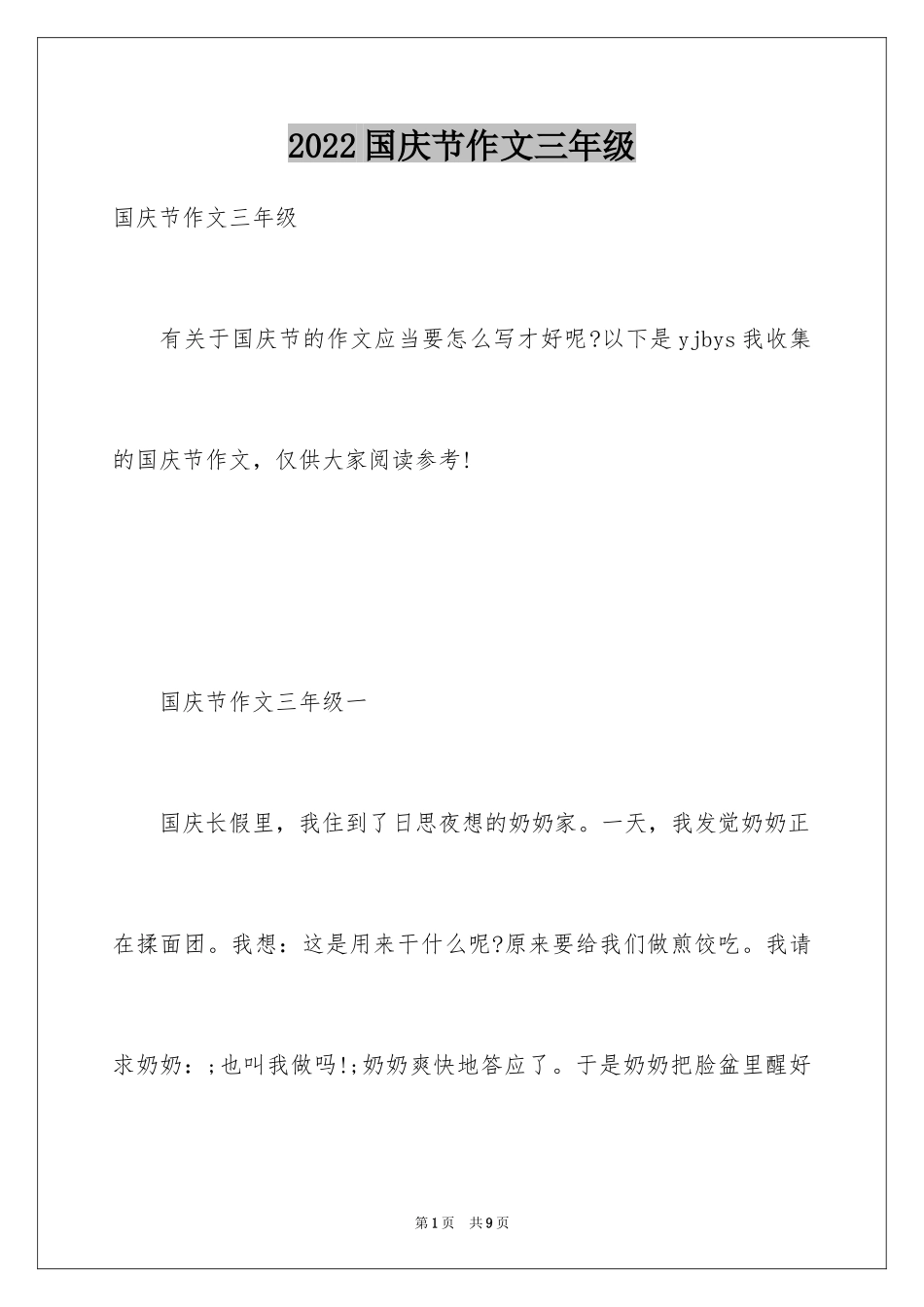 2024国庆节作文三年级_第1页