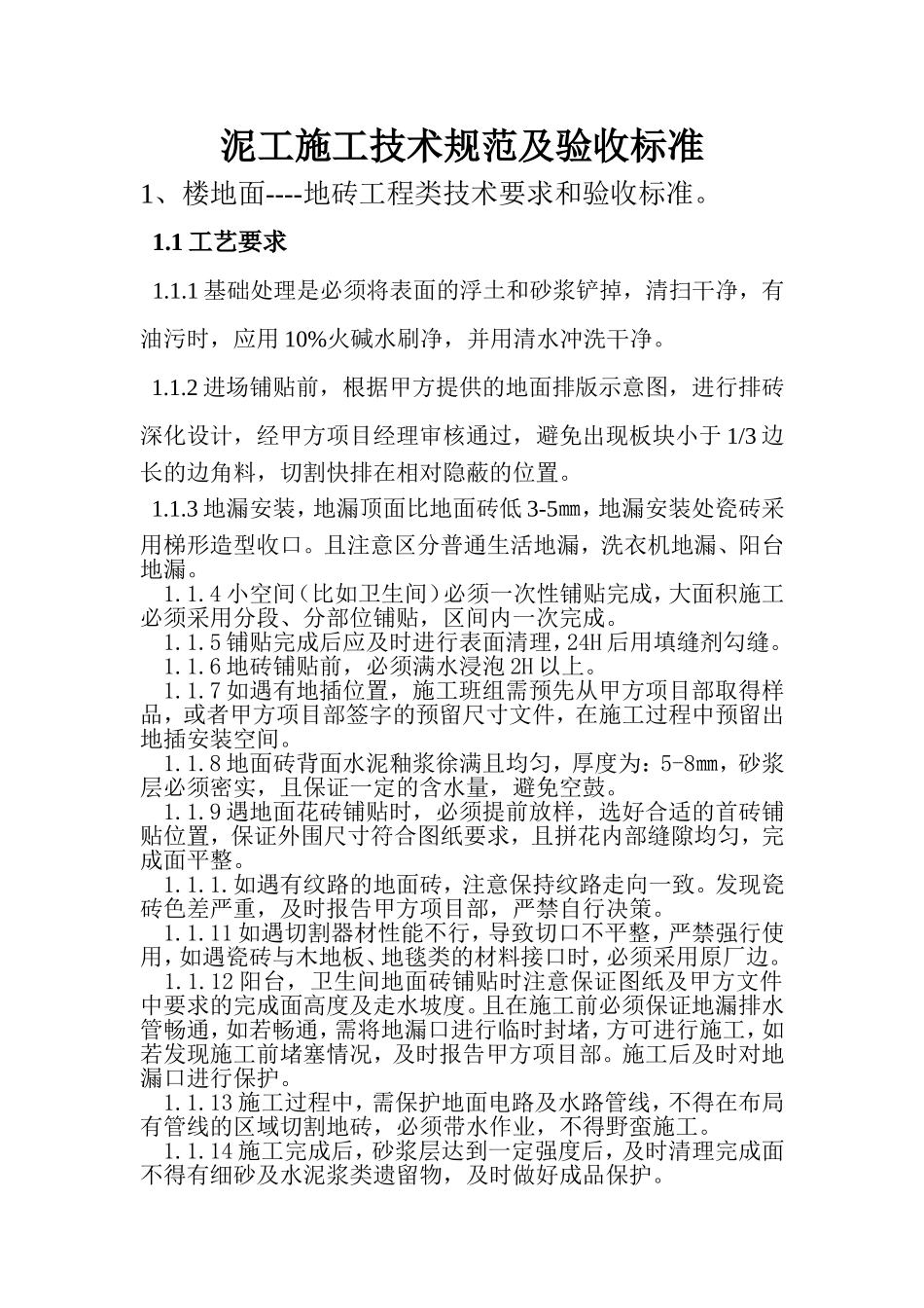 泥工施工技术规范及验收标准_第1页