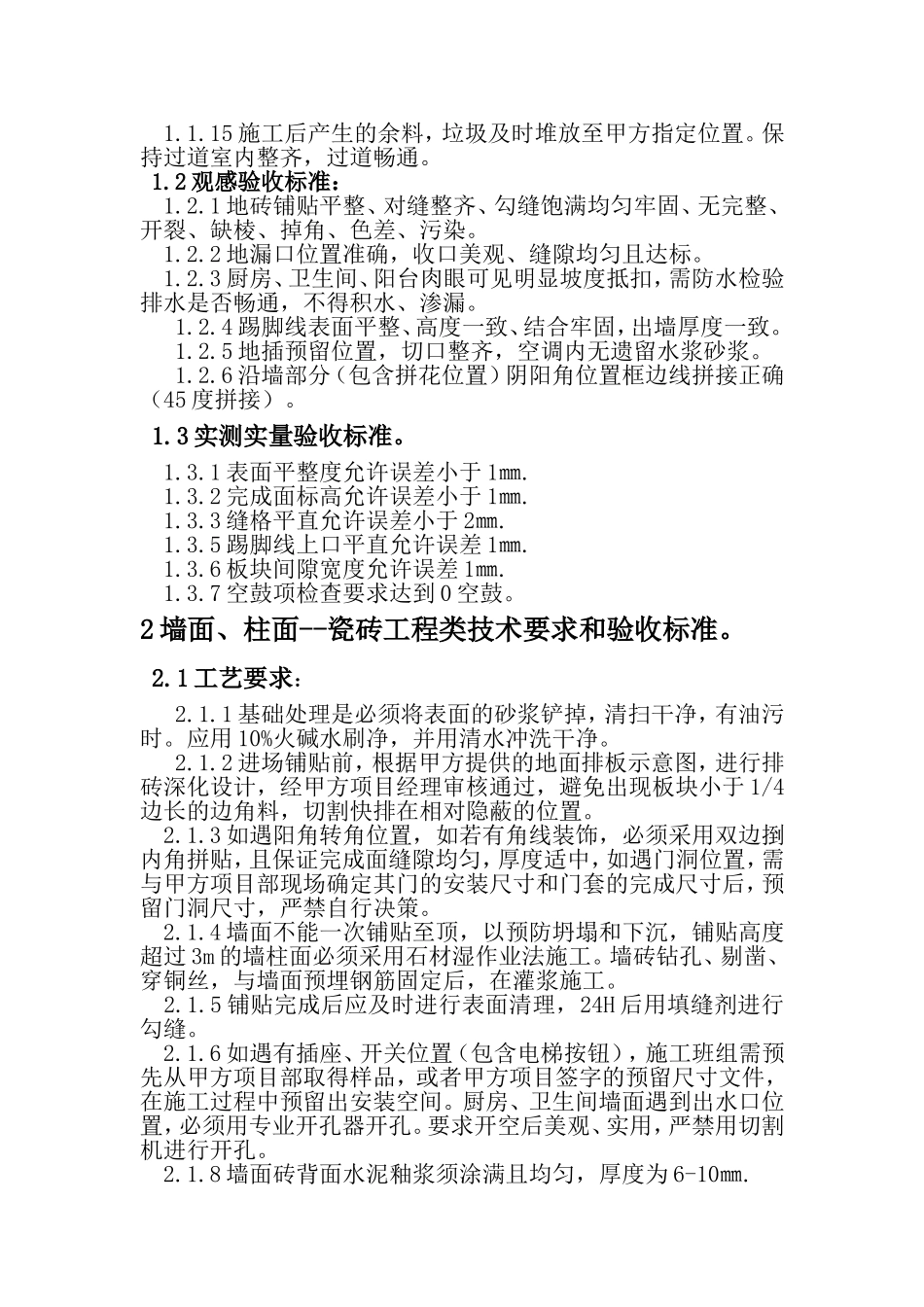 泥工施工技术规范及验收标准_第2页