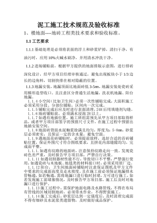 泥工施工技术规范及验收标准
