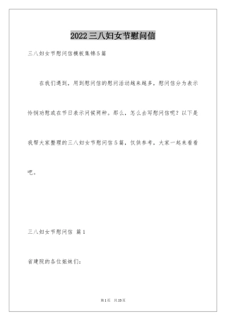 2024三八妇女节慰问信_571