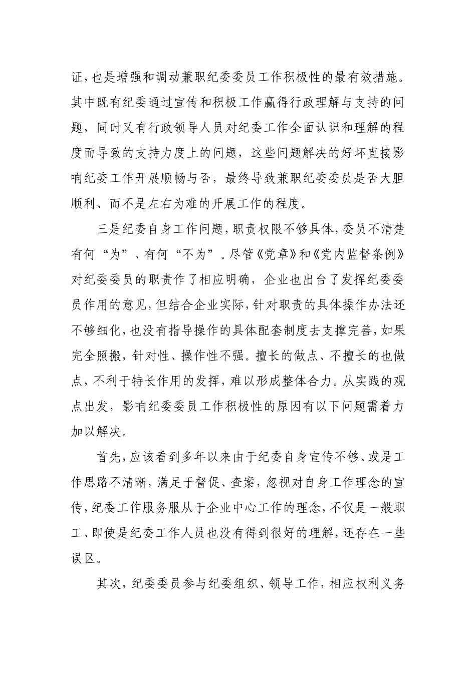 进一步发挥企业纪委委员作用_第3页