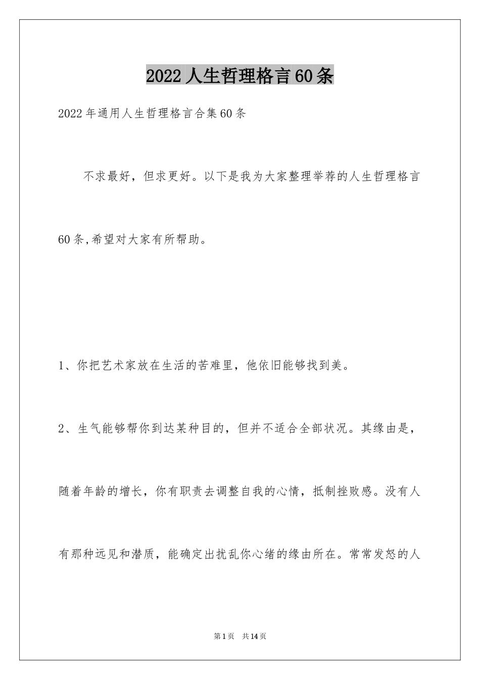2024人生哲理格言60条_1_第1页