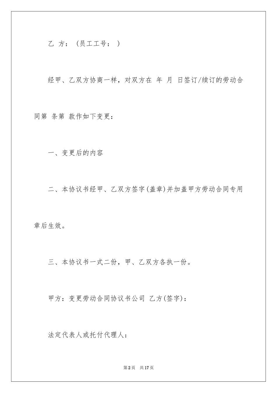 2024劳动合同协议书_28_第2页