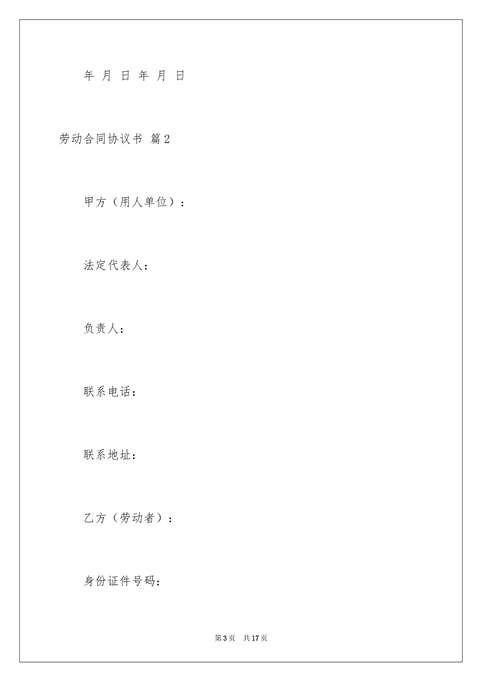 2024劳动合同协议书_28_第3页