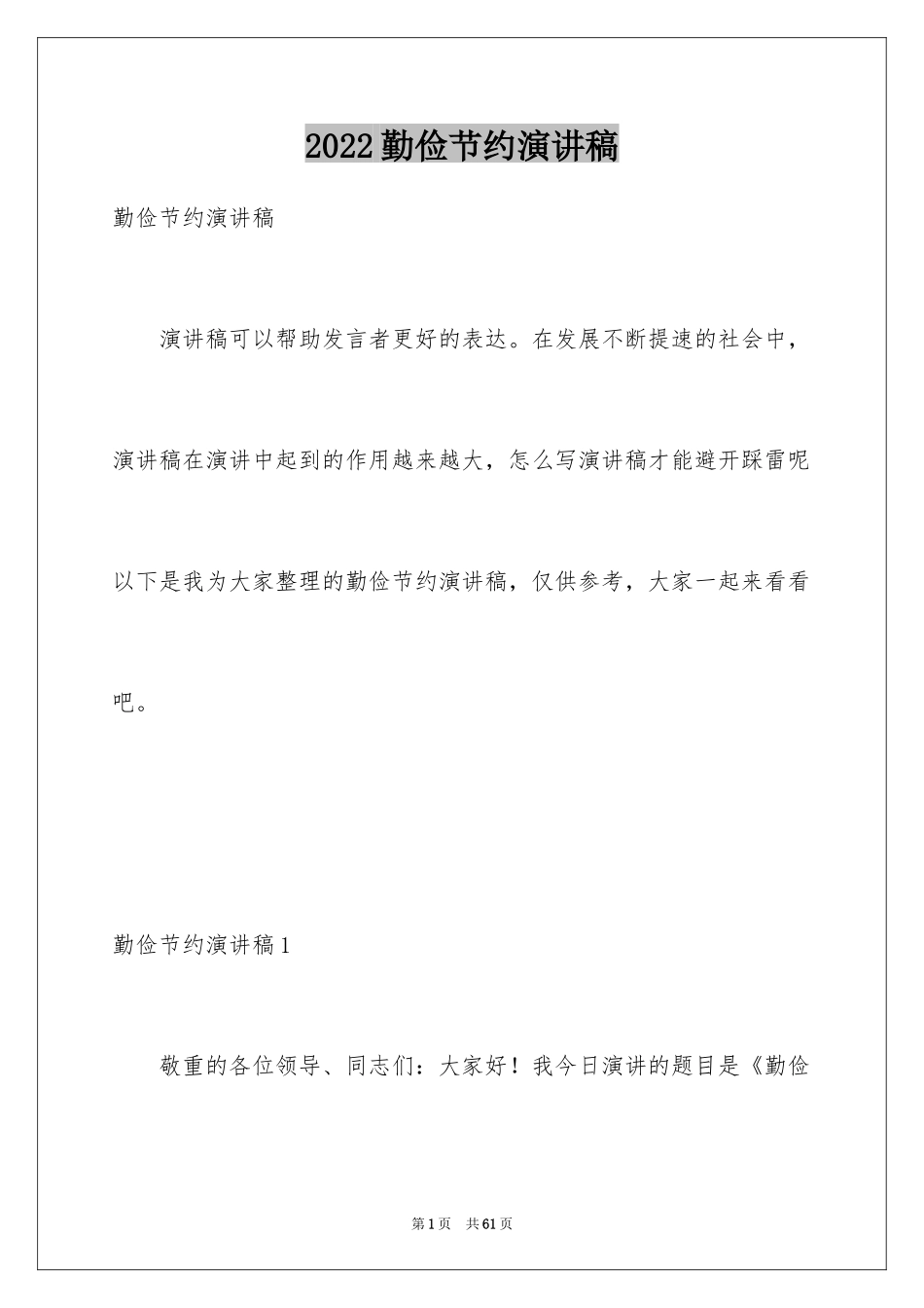 2024勤俭节约演讲稿_966_第1页