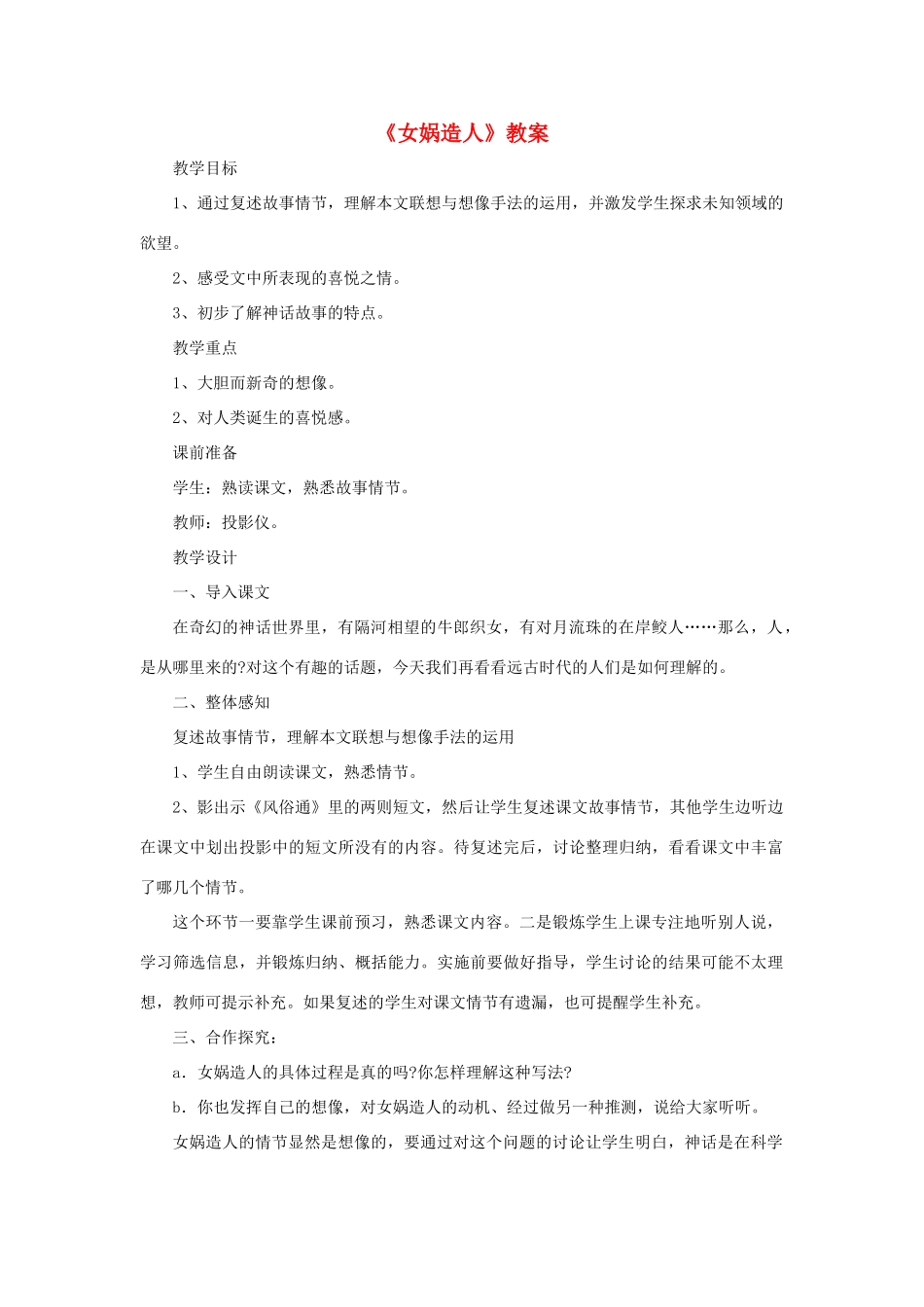 六年级语文上册《女娲造人》教案1 鲁教版 _第1页