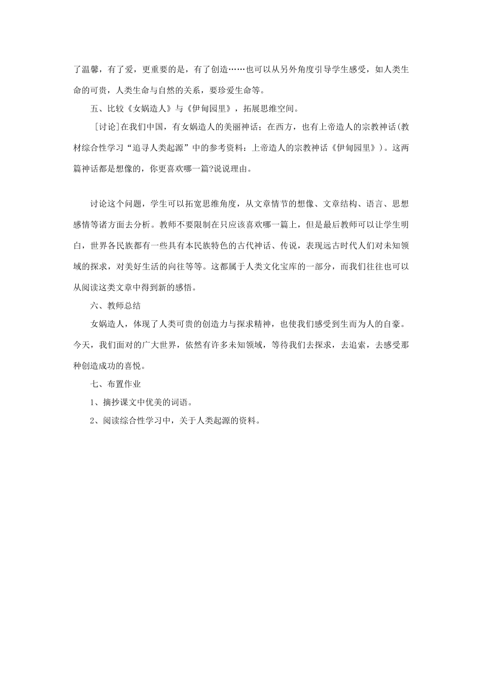 六年级语文上册《女娲造人》教案1 鲁教版 _第3页