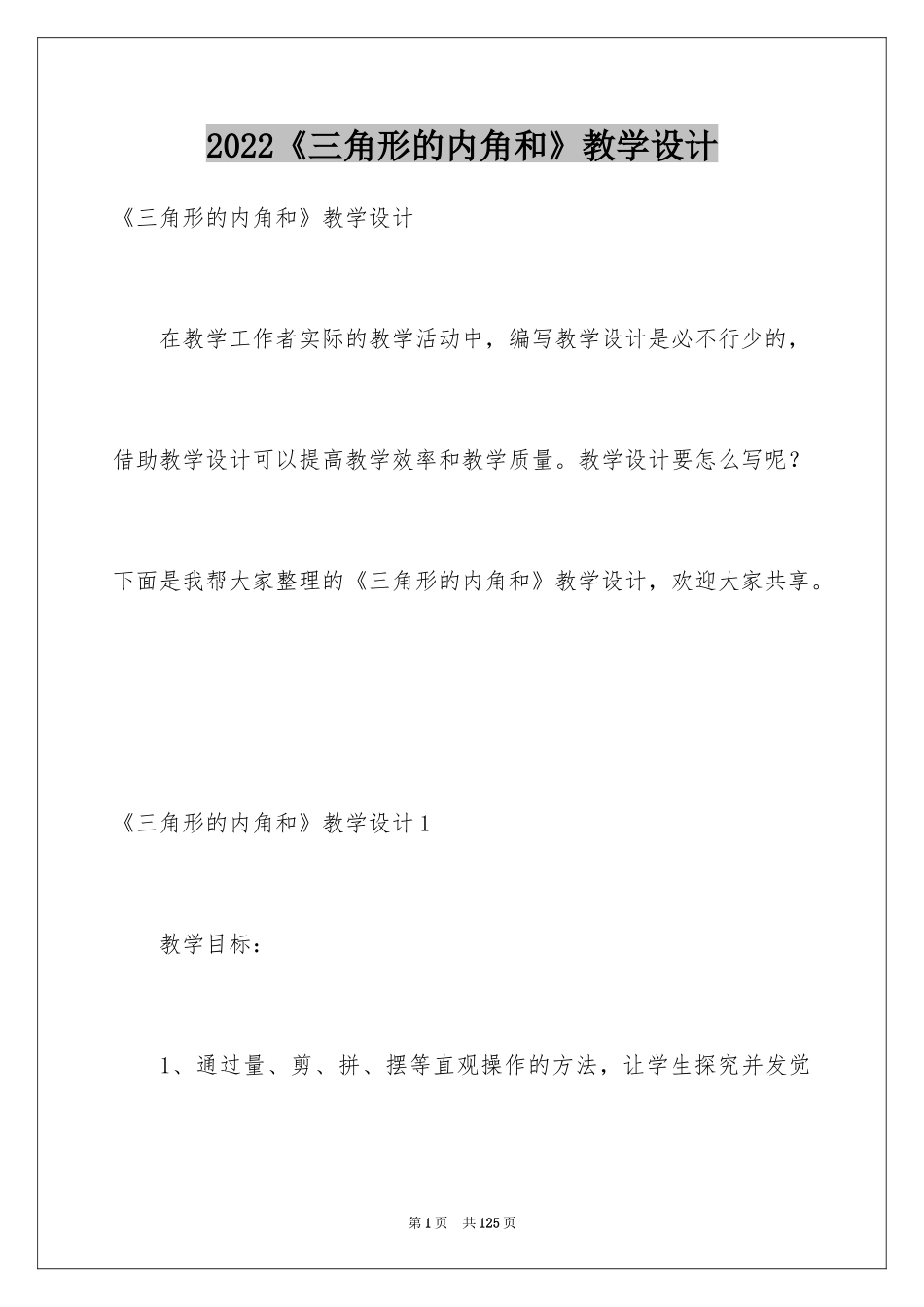 2024《三角形的内角和》教学设计_2_第1页