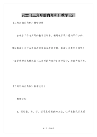 2024《三角形的内角和》教学设计_2