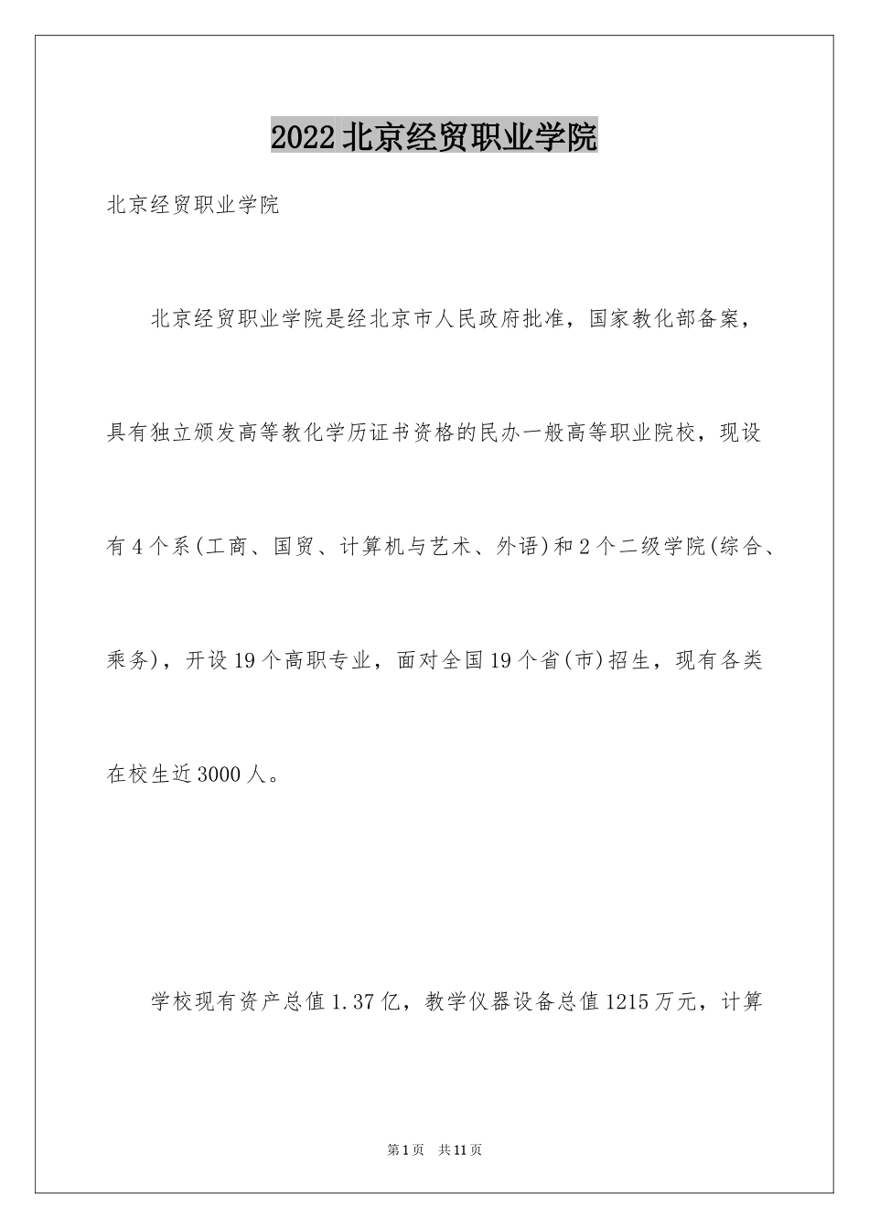 2024北京经贸职业学院_第1页