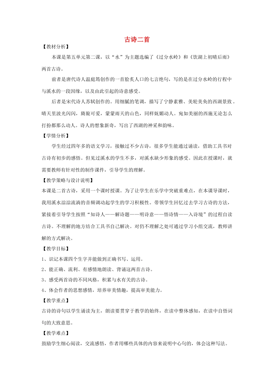 五年级语文上册 第五单元 水 12 古诗二首教案设计 北师大版-北师大版小学五年级上册语文教案_第1页