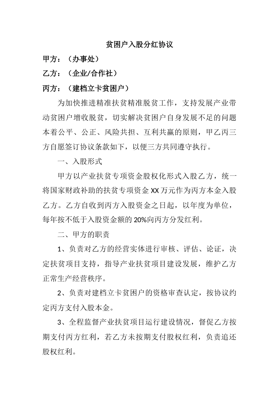 贫困户入股分红协议_第1页