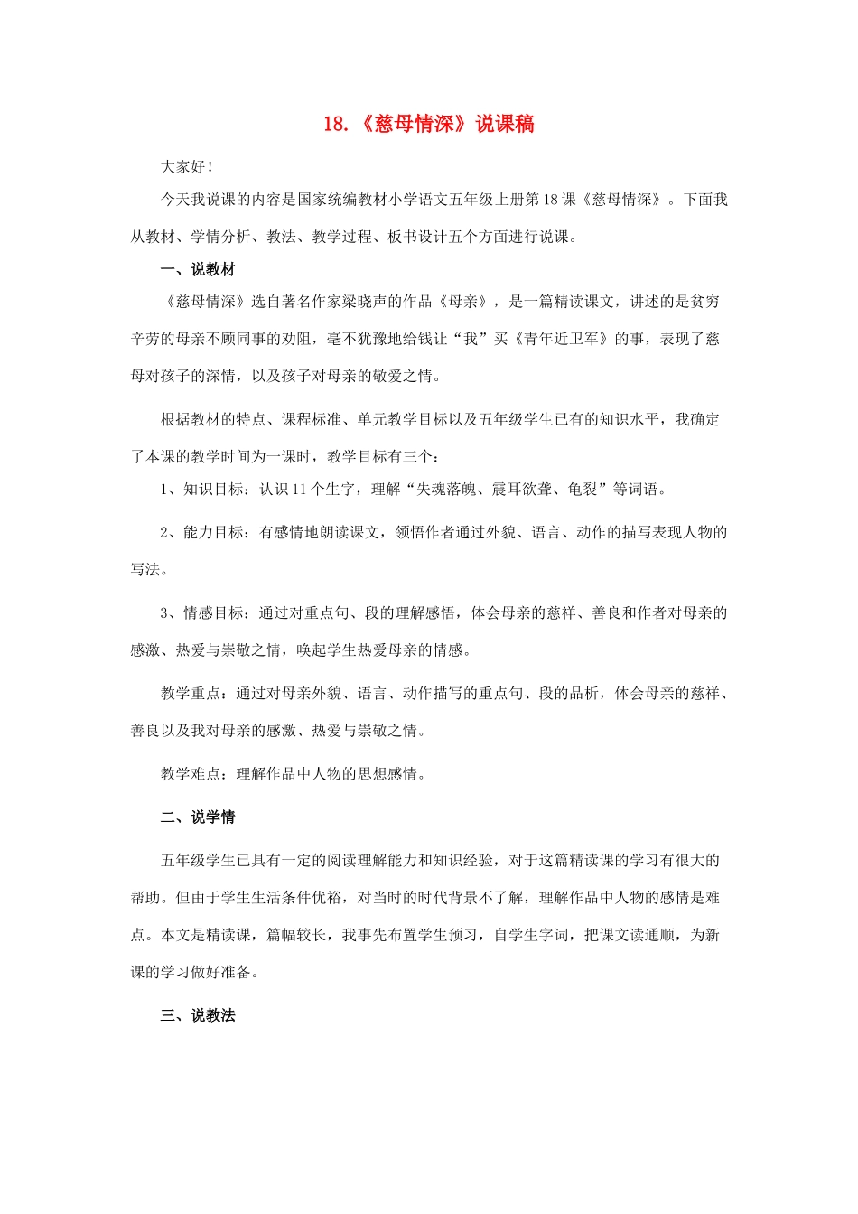 五年级语文上册 第六单元 18《慈母情深》说课稿 新人教版-新人教版小学五年级上册语文教案_第1页