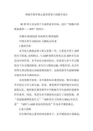 例谈生物学核心素养背景下的教学设计