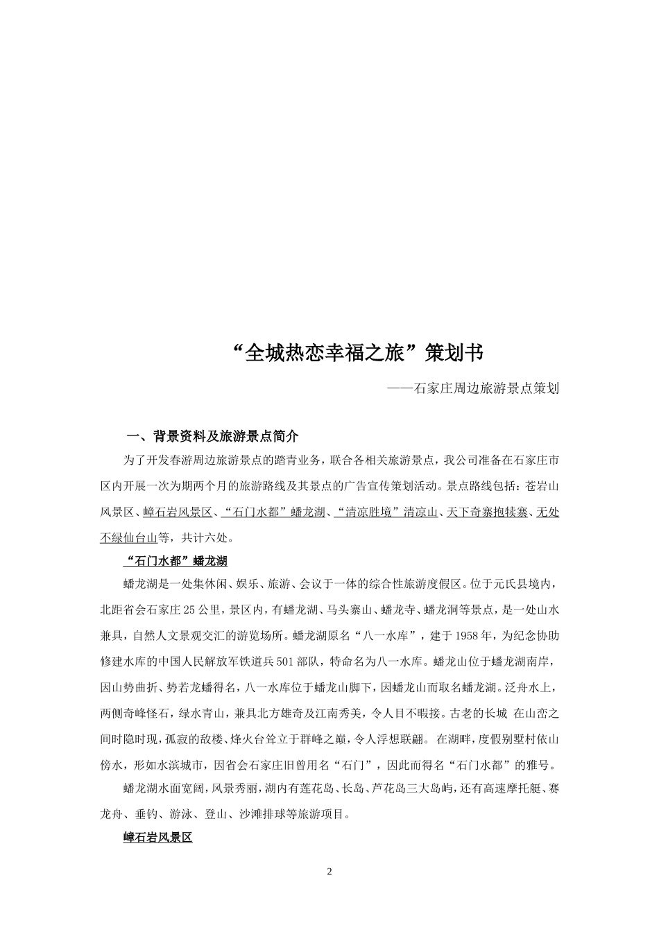 旅游景点策划书_第2页
