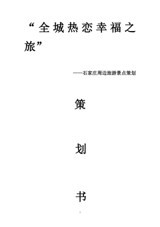 旅游景点策划书
