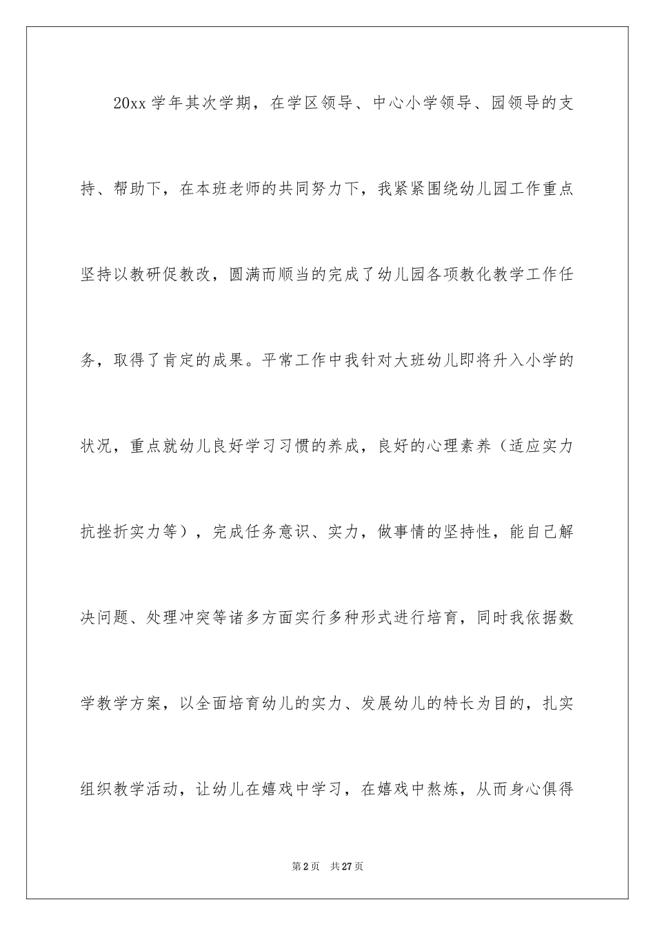 2024大班数学教学工作总结_第2页