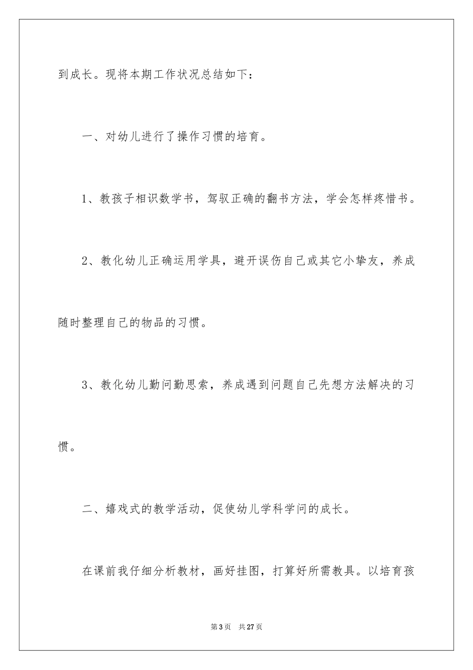 2024大班数学教学工作总结_第3页