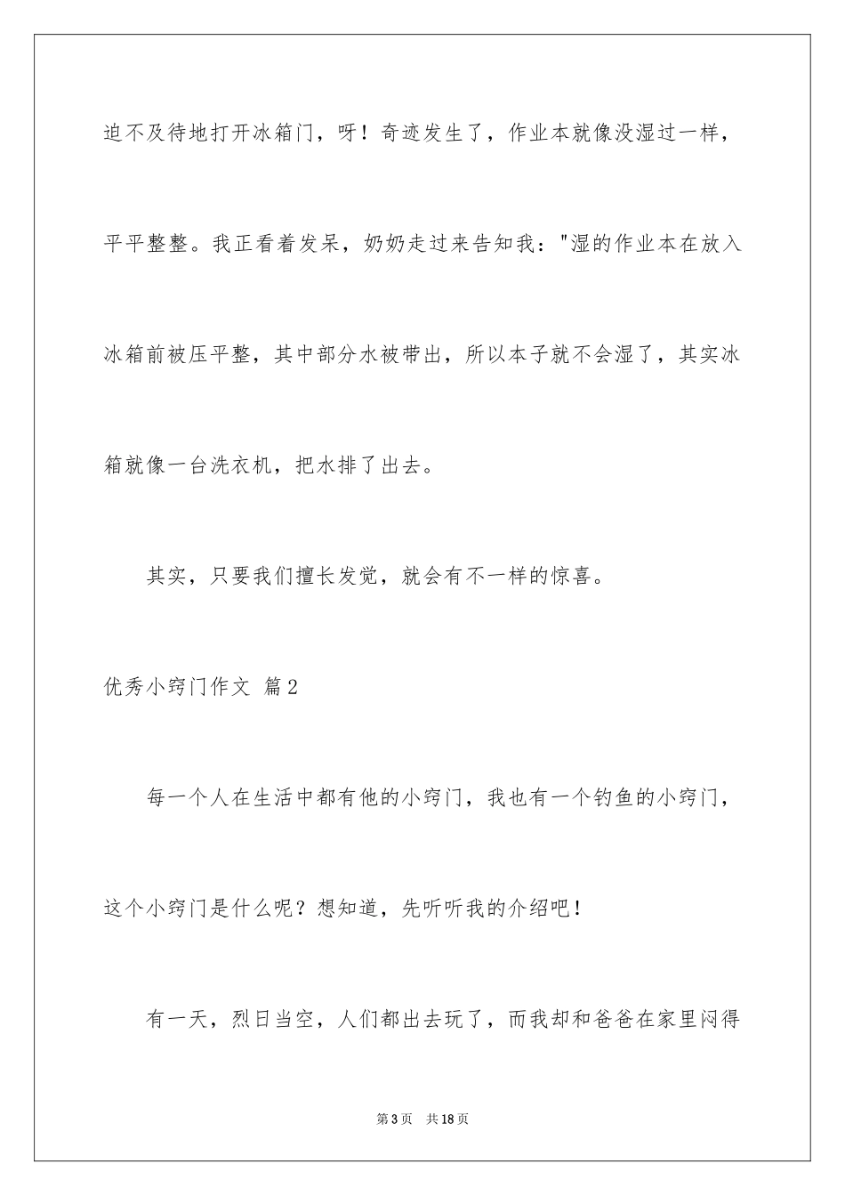 2024优秀小窍门作文_第3页