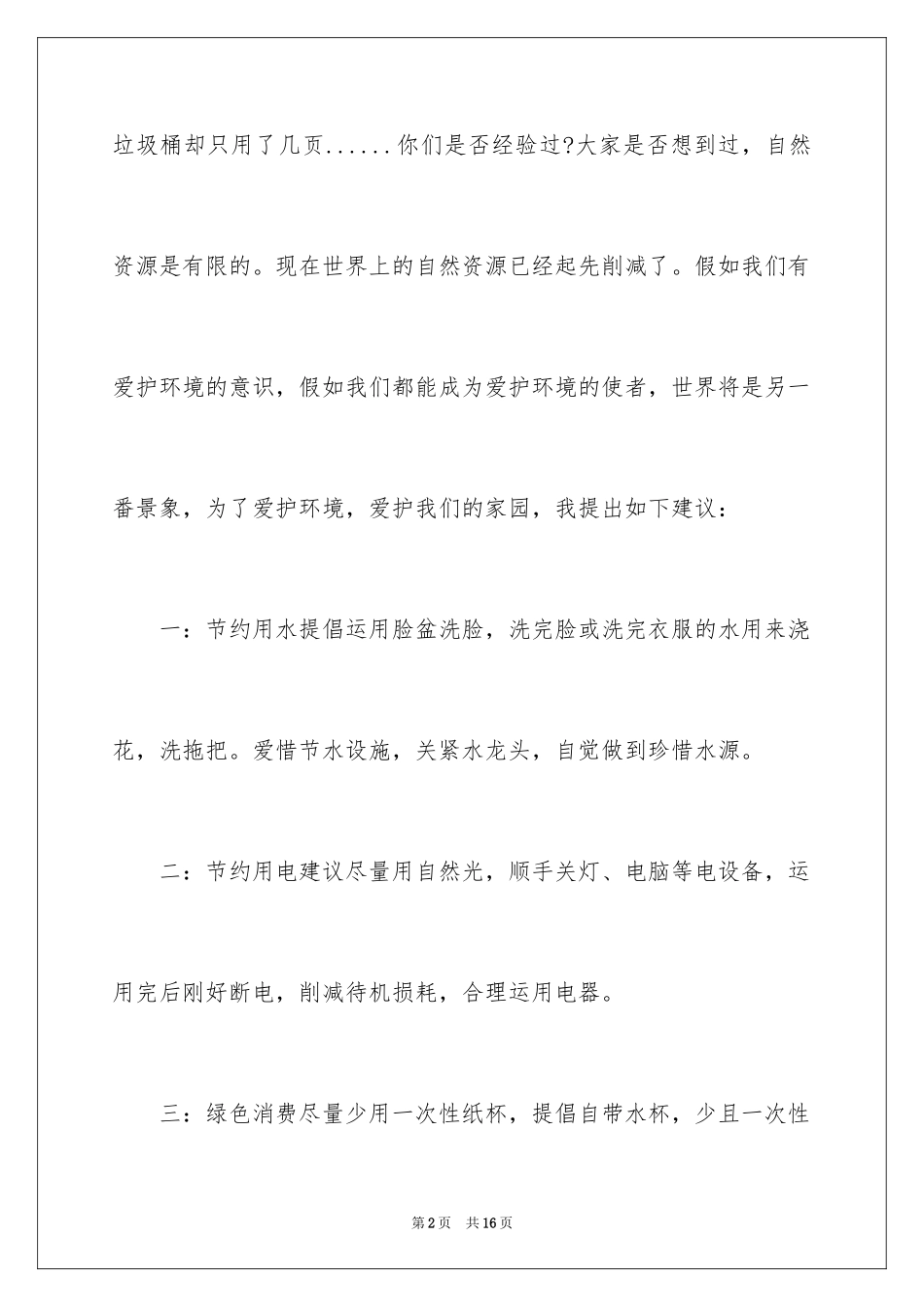 2024保护环境的环保建议书_2_第2页