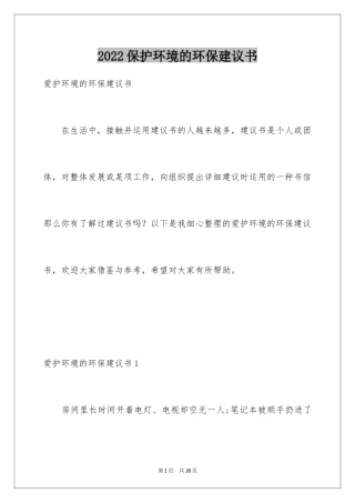 2024保护环境的环保建议书_2